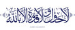 islamic calligraphy , translate : there is no might and no power except by Allah , arabic artwork vector , dua