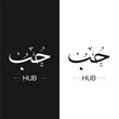 Arabic calligraphy artwork Hub means Love,islamic word for religious design for print and logo for quran vector illustration. Islamic religious design for wall art, Arabic prints, and Islamic logo.