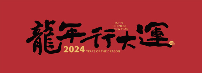 2024 Chinese new year of the dragon blessing on red background with ink calligraphy handwriting style.  Calligraphy translation: 