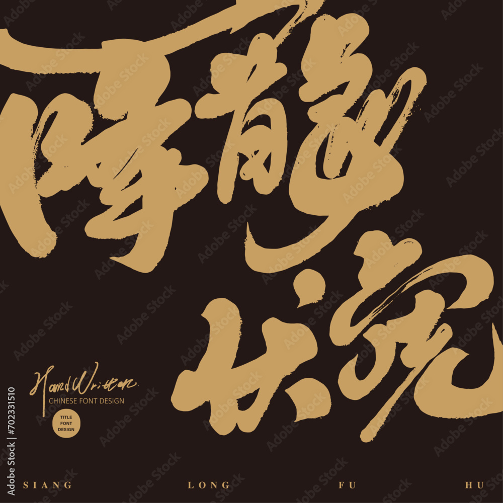 Subdue Images 降龍伏虎。Strong Chinese calligraphy font visual style arrangement, Year of ...