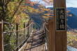 ぼかした風景に「犬返り橋」の表示【八橋（やっぱし）小道】日本静岡県川根本町