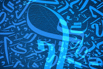 Wall Mural - Arabic calligraphy wallpaper on a wall with Blue background and calligraphy interlacing. Translate 
