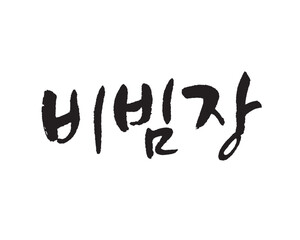 Wall Mural - 비빔장. Bibim, Sauce, Korea calligraphy word. Calligraphy in Korean.  