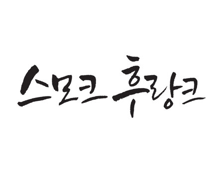 스모크 후랑크 , Smoked Flank. White Flank Sausage. Korea calligraphy word. Calligraphy in Korean.  