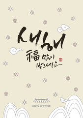한국 전통 명절, 새해, 설, 감사인사 캘리그라피 손글씨 배경 디자인