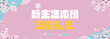 桜の花で飾られた春の新生活応援セール広告バナーテンプレート（ピンク）　Spring New Life Support Sale ad banner template decorated with cherry blossoms (pink)