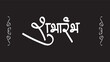 © Noman Shaikh - Marathi, Hindi calligraphy text Shubharambh means Grand Opening.