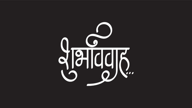 shubh vivah means Good Marriage Marathi, hindi calligraphy