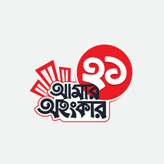 21 February, International Mother Language Day.  Bangla Typography.