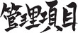 © fotoriatonko - 筆文字　「管理項目」