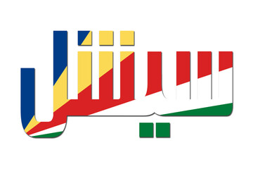 Wall Mural - 3d design illustration of the name of Seychelles in arabic words. Filling letters with the flag of Seychelles. Transparent background.