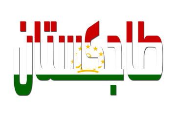 Wall Mural - 3d design illustration of the name of Tajikistan in arabic words. Filling letters with the flag of Tajikistan. Transparent background.