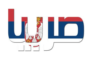 Wall Mural - 3d design illustration of the name of Serbia in arabic words. Filling letters with the flag of Serbia. Transparent background.