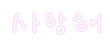 Love, I love you in Korean (Hangul). An image with a handwritten feel.