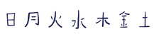 Handwritten Japanese Kanji Of The 7 Days Of The Week