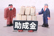 © BBuilder - 助成金