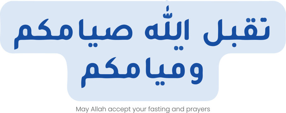 May Allah accept your fasting and prayers vector design