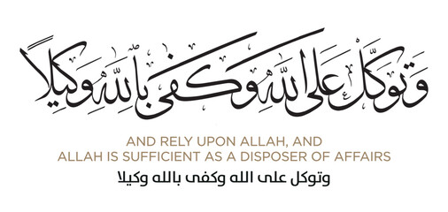 Verse from the Quran Translation AND RELY UPON ALLAH, AND ALLAH - وتوكل على الله وكفى بالله وكيلا