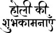 Happy holi in hindi, Holi ki shubhkaamnaye , holi wishes greetings for holi festival, social media post, banner, hindi text calligraphy typography