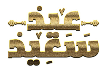 Wall Mural - Gold Eid Mubarak Calligraphy. Eid Mubarak Calligraphy png Arabic Islamic calligraphy. 3D Golden Eid Mubarak Calligraphy