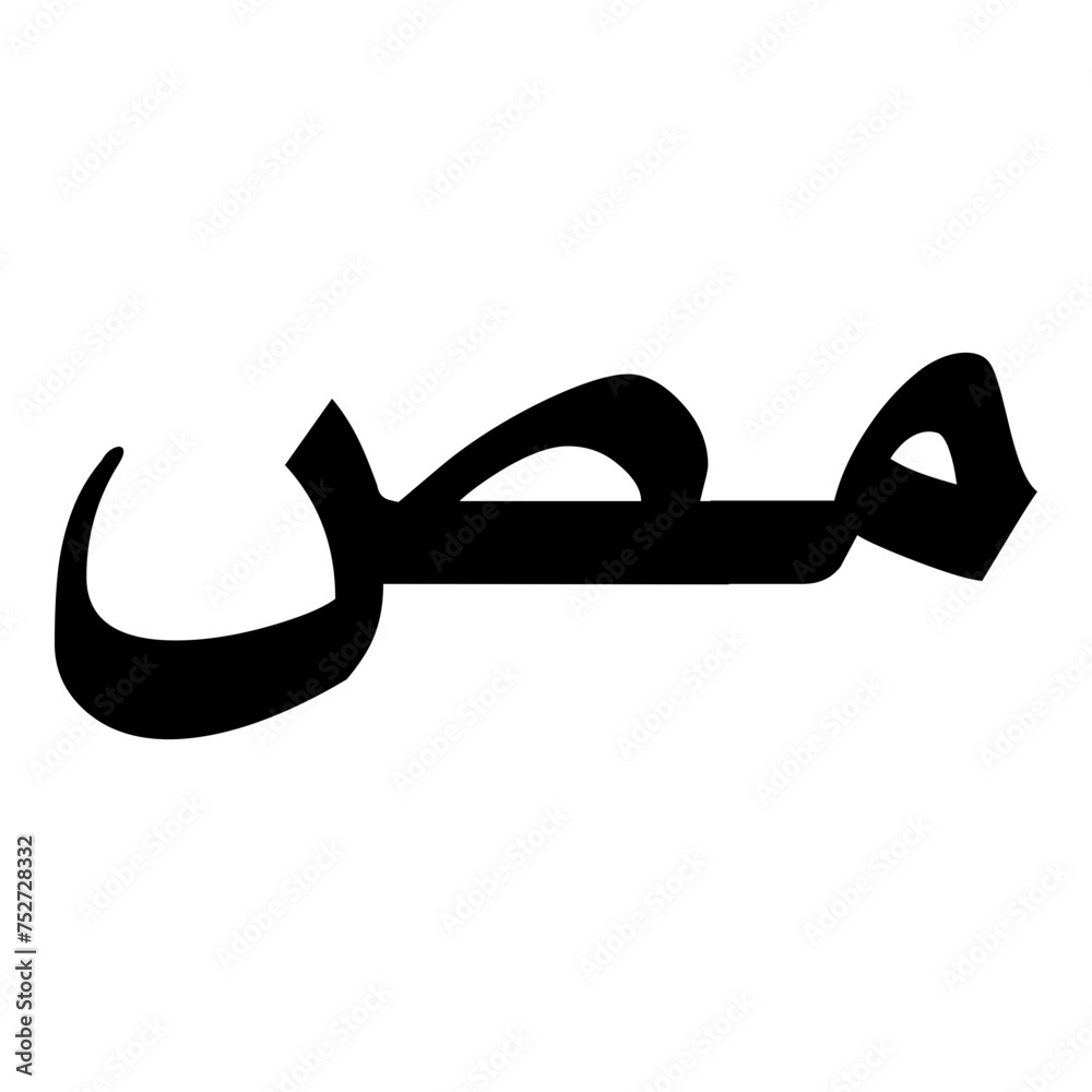 Mas Name Mas Muslim Girls Name Naskh Font Arabic Calligraphy Stock Vector ...