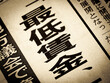 © moonrise - 「最低賃金」と書かれたニュースの見出し