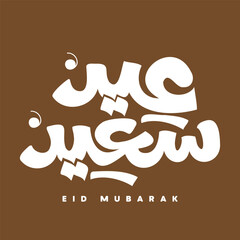 Eid Mubarak Caligraphy for Eid Greetings. Eid Mubarak Typography. Arabic Typography font for greetings, social media, banner, poster etc.