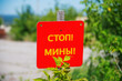 Sign caution stop mines in russian