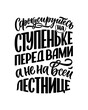 Poster on russian language with quote - Focus on the step in front of you, not the entire staircase. Cyrillic lettering. Motivational quote for print design