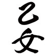 Japan calligraphy art【maiden・virgin・girl・처녀】日本の書道アート【乙女・おとめ】／This is Japanese kanji 日本の漢字です／illustrator vector イラストレーターベクター