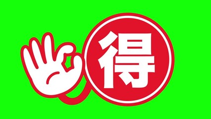 Sticker - 得：日本語の広告宣伝用ポップアイコン（クロマキー背景）