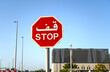 STOP - road traffic sign in United Arab Emirates