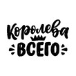 Poster on russian language with quote - queen of everything. Cyrillic lettering. Motivational quote for print design
