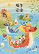 Dragon boat racing through river with zongzi mountains. Text: Safe and Healthy Dragon Boat Festival