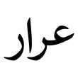 Arar Muslim Girls Name Naskh Font Arabic Calligraphy