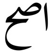 Asah Muslim Girls Name Naskh Font Arabic Calligraphy