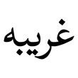 Ghuraibah Muslim Girls Name Naskh Font Arabic Calligraphy