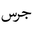 Grace Muslim Girls Name Naskh Font Arabic Calligraphy