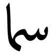 Sama Muslim Girls Name Naskh Font Arabic Calligraphy
