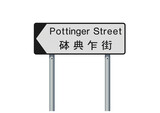 Fototapeta Natura - Vector illustration of Pottinger Street (Hong Kong) white and black road sign with Chinese translation