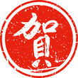 congratulation seal stamp Icon