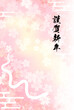 2025年巳年の年賀状、白蛇のシルエットと桜の背景
