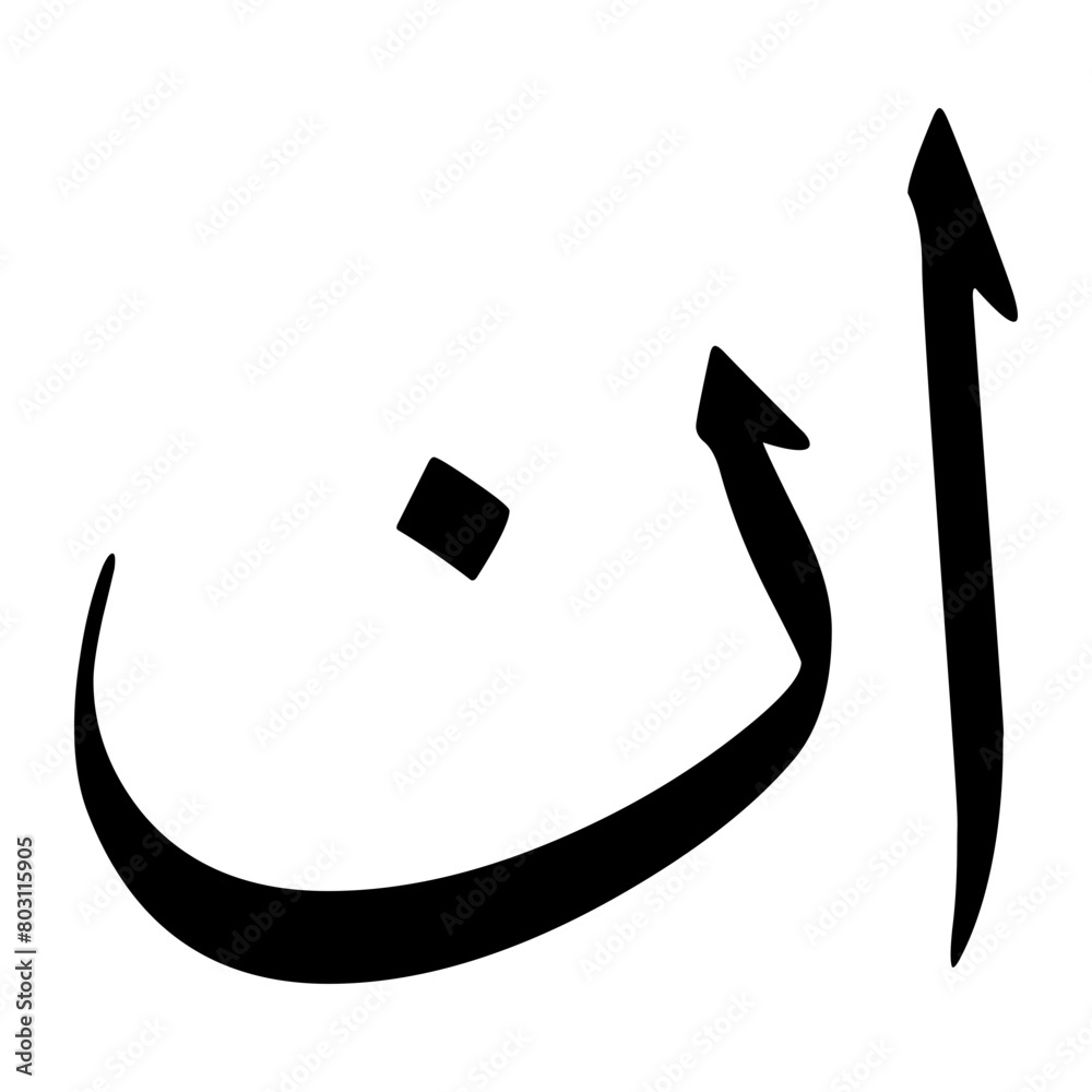 Aun Muslim Boy Name Sulus Font Arabic Calligraphy Stock Vector | Adobe ...