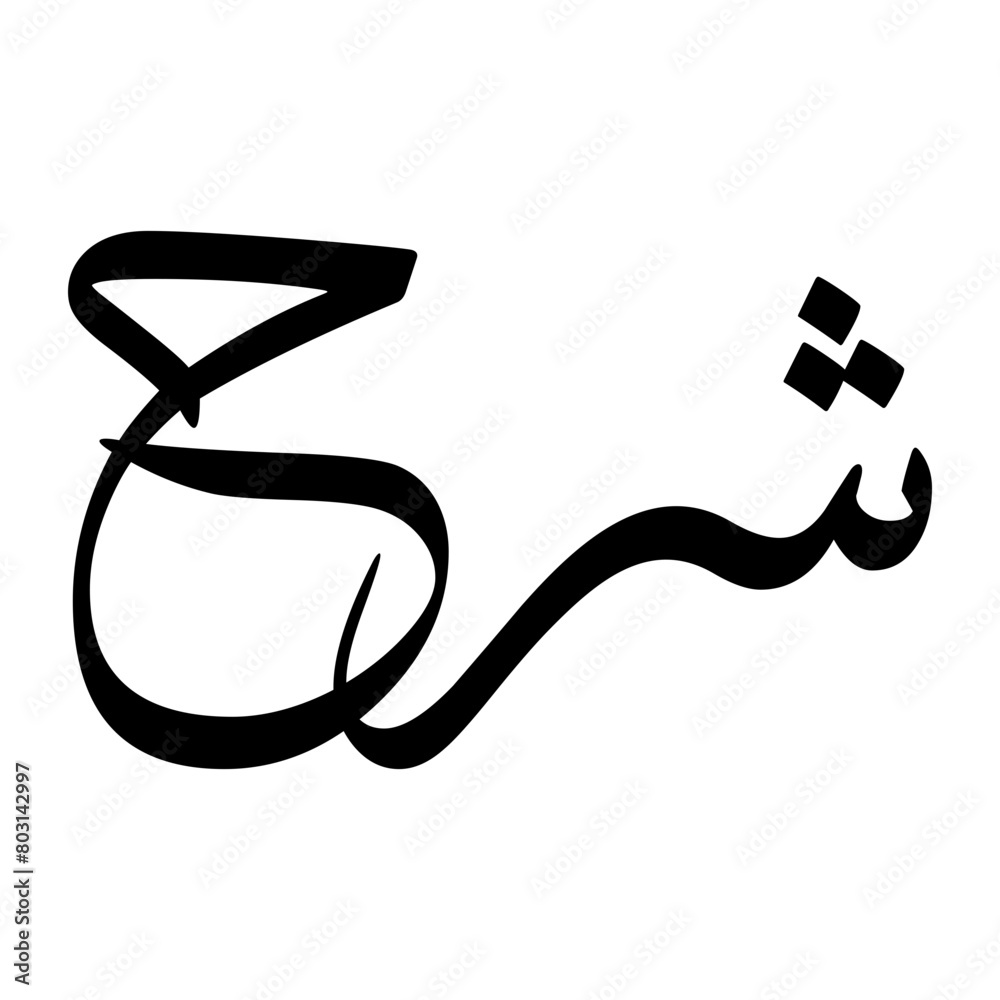 sharrah-muslim-boy-name-sulus-font-arabic-calligraphy-stock-vector