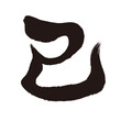 The Year Of The Snake Vector Kanji Brush Calligraphy Logo Isolated On A White Background. Kanji Translation - The Snake.