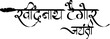 Vector illustration of Rabindranath Tagore Jayanti hindi calligraphy on transparent background