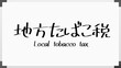 © m.s. - 地方たばこ税 のホワイトボード風イラスト