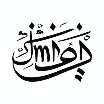 Eid-ul-Adha Mubarak