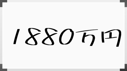 1880万円 のホワイトボード風イラスト