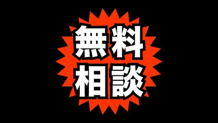 Sticker - 無料相談：日本語の広告宣伝用ポップアイコン（透過背景）